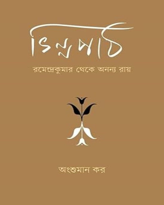 Bhinnapath : Ramendrakumar Theke Ananya Roy by Angshuman Kar [Hardcover] - versoz.com