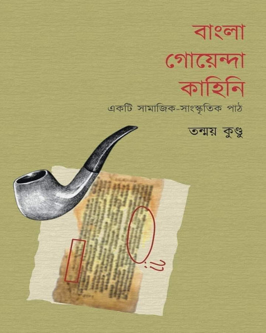 Bangla Goenda Kahini by Tanmay Kundu [Hardcover] - versoz.com
