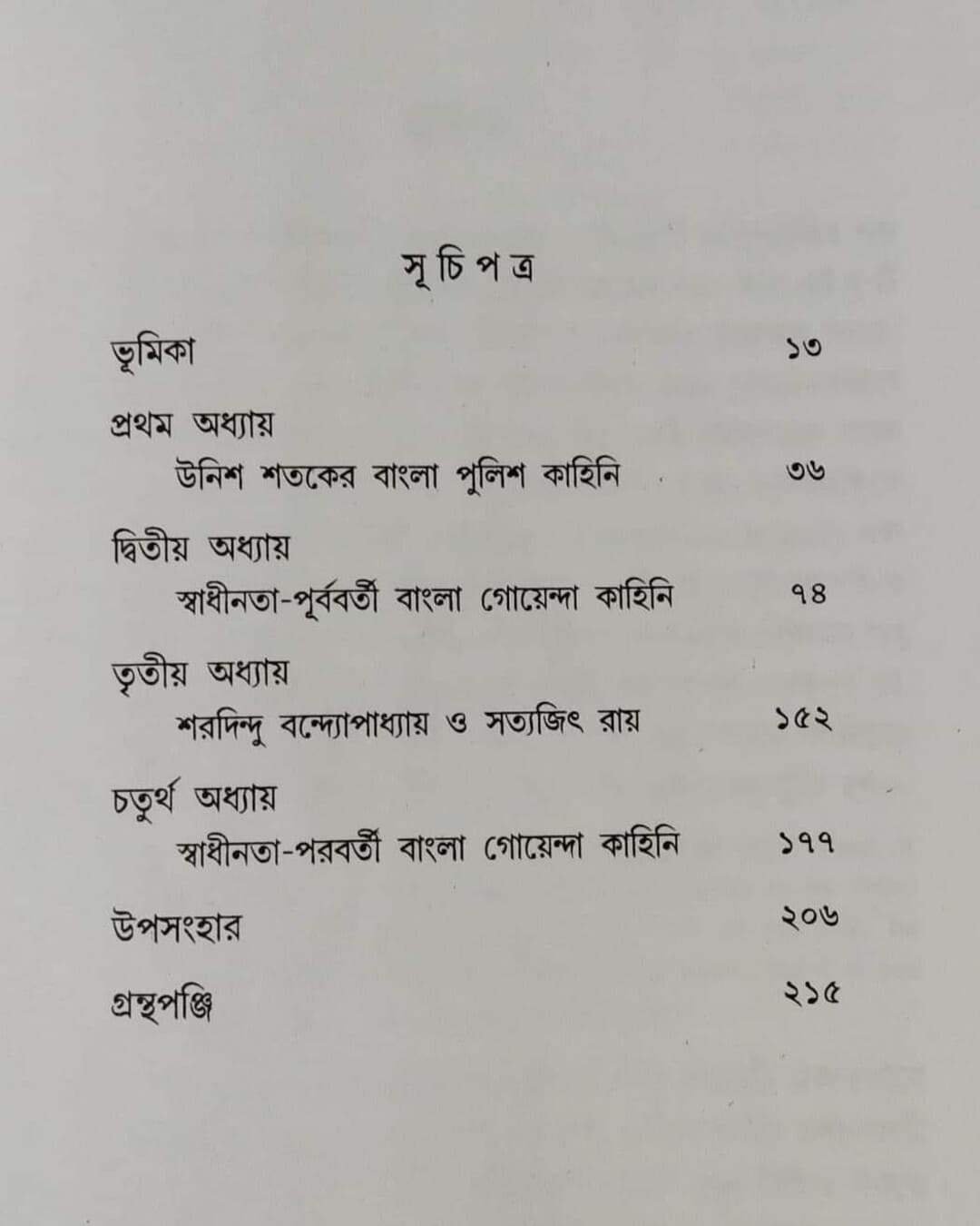 Bangla Goenda Kahini by Tanmay Kundu [Hardcover] - versoz.com