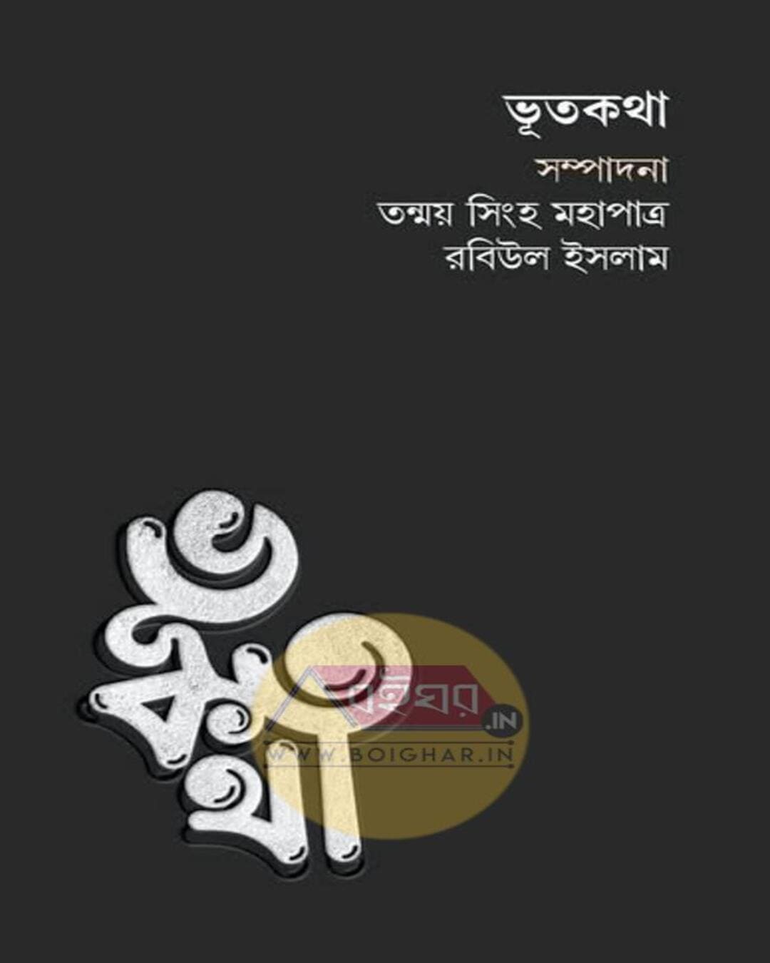 Bhutkatha Edited by Tanmay Singha Mahapatra, Rabiul Islam [Hardcover] - versoz.com