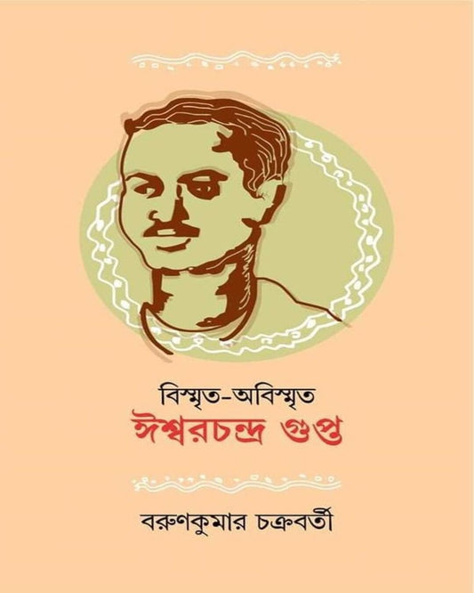 Bismrita Abismrita Ishwar Chandra Gupta by Barunkumar Chakraborty [Hardcover] - versoz.com