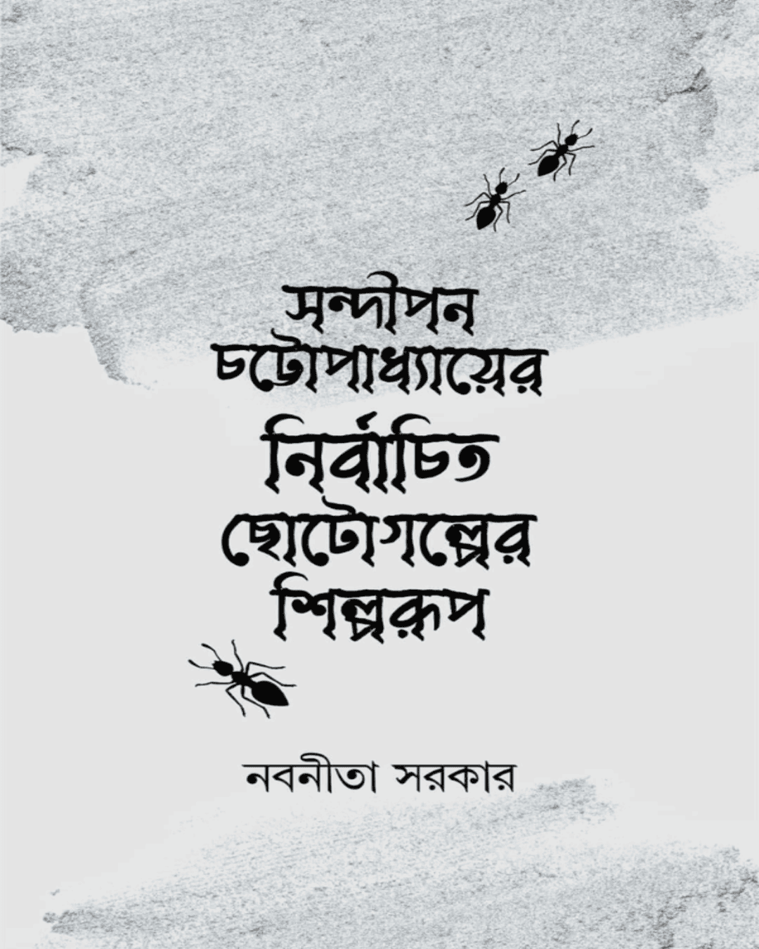 Sandipan Chattopadhyayer Nirbachito Chhotogolper Shilparup by Nabaneeta Sarkar [Hardcover] - versoz.com