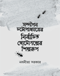 Sandipan Chattopadhyayer Nirbachito Chhotogolper Shilparup by Nabaneeta Sarkar [Hardcover] - versoz.com