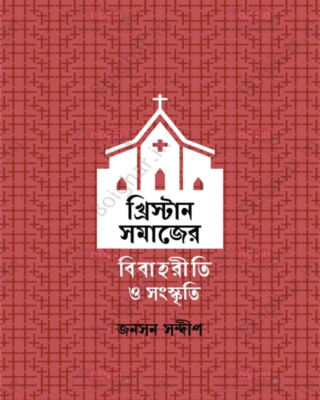 Banglar Christan Samajer Bibahariti O Sanskriti by Johnson Sandip [Hardcover] - versoz.com