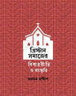 Banglar Christan Samajer Bibahariti O Sanskriti by Johnson Sandip [Hardcover] - versoz.com