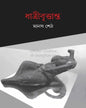 Dhatribrittanto by Manas Seth [Hardcover] - versoz.com