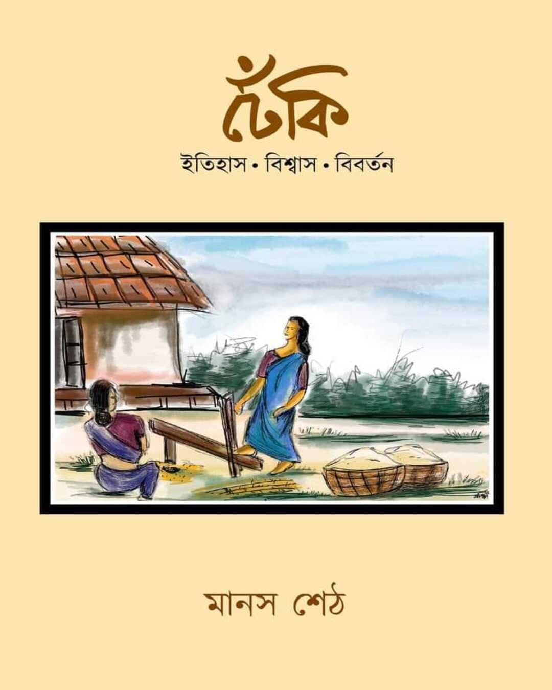 Dheki : Itihas | Biswas | Bibartan by Manas Seth [Hardcover] - versoz.com
