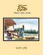 Dheki : Itihas | Biswas | Bibartan by Manas Seth [Hardcover] - versoz.com