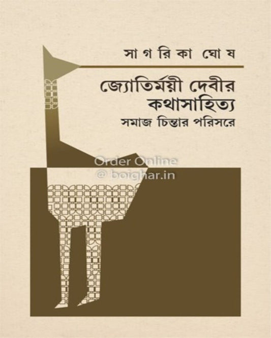 Jyotirmoyi Debir Kathasahitya : Samajchintar Porisore by Sagarika Ghosh [Hardcover] - versoz.com