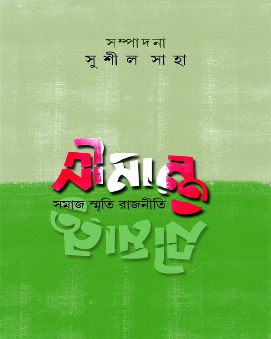 Simanta : Samaj Smriti Rajneeti Edited by Sushil Saha  [Hardcover]