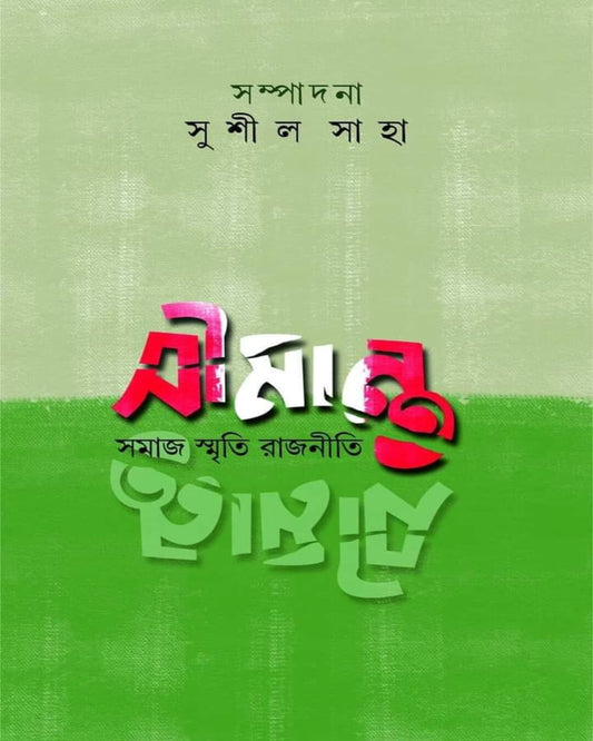Simanta : Samaj Smriti Rajneeti Edited by Sushil Saha  [Hardcover]