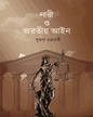 Nari O Bharatiya Ain by Sutapa Chakraborty [Hardcover] - versoz.com