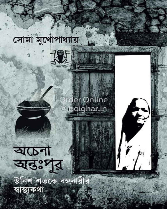Achena Antapur by Soma Mukhopadhyay [Hardcover] - versoz.com