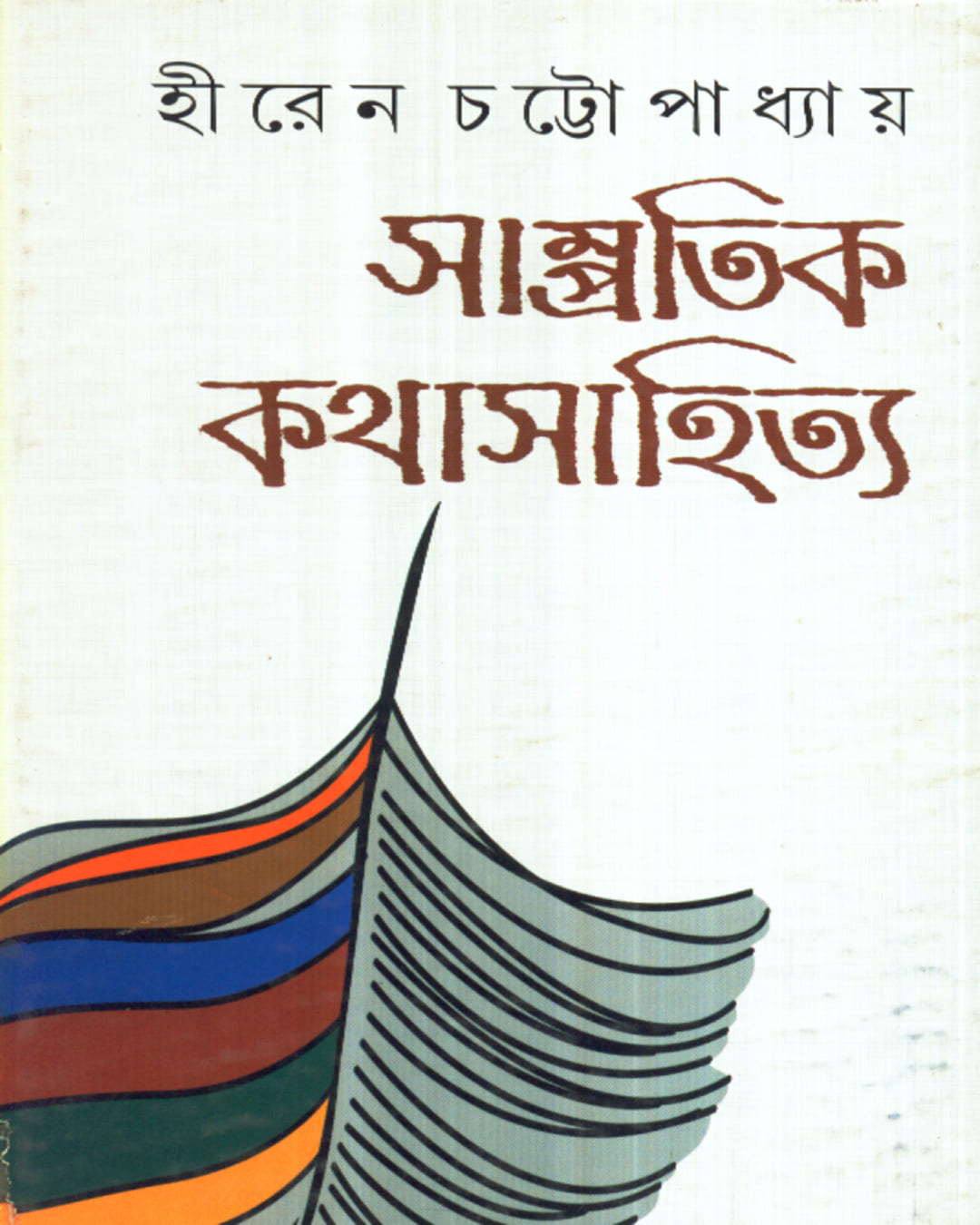 Sampratik Kathasahitya by Hiren Cattopadhyay [Hardcover] - versoz.com