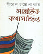 Sampratik Kathasahitya by Hiren Cattopadhyay [Hardcover] - versoz.com