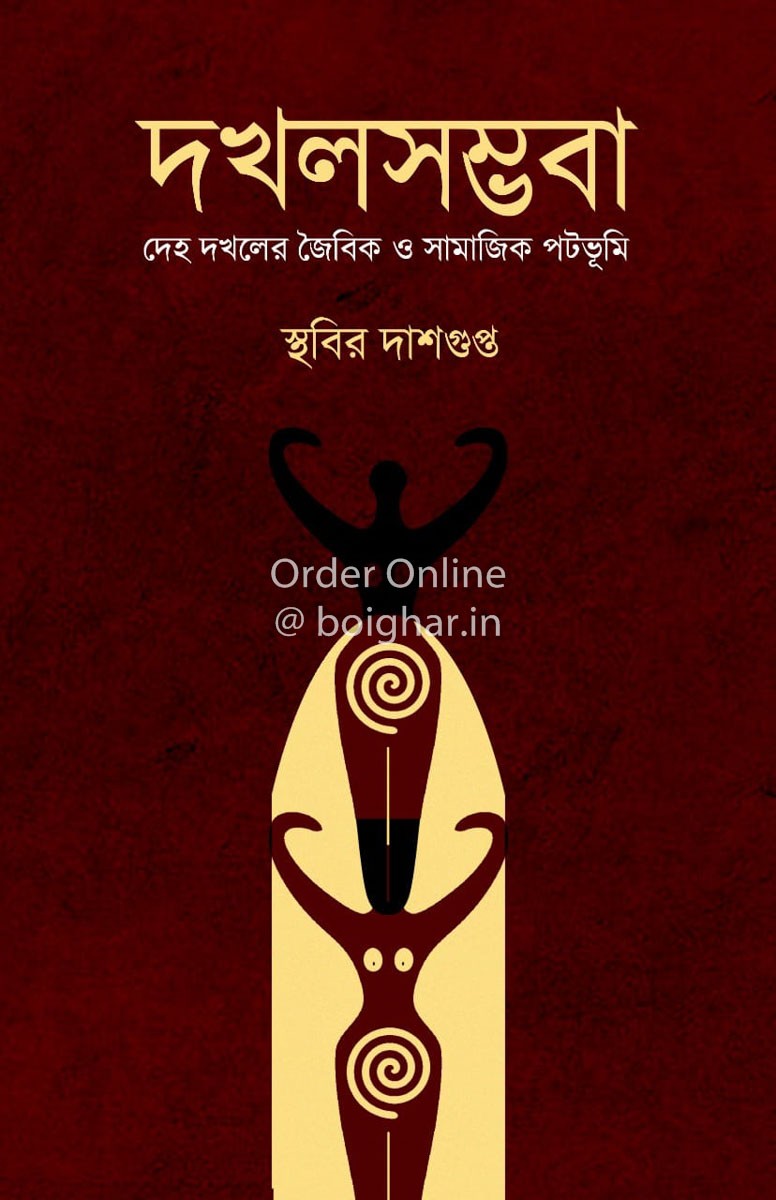 Dokhol Sombhoba by Sthabir Dasgupta [Hardcover] - versoz.com
