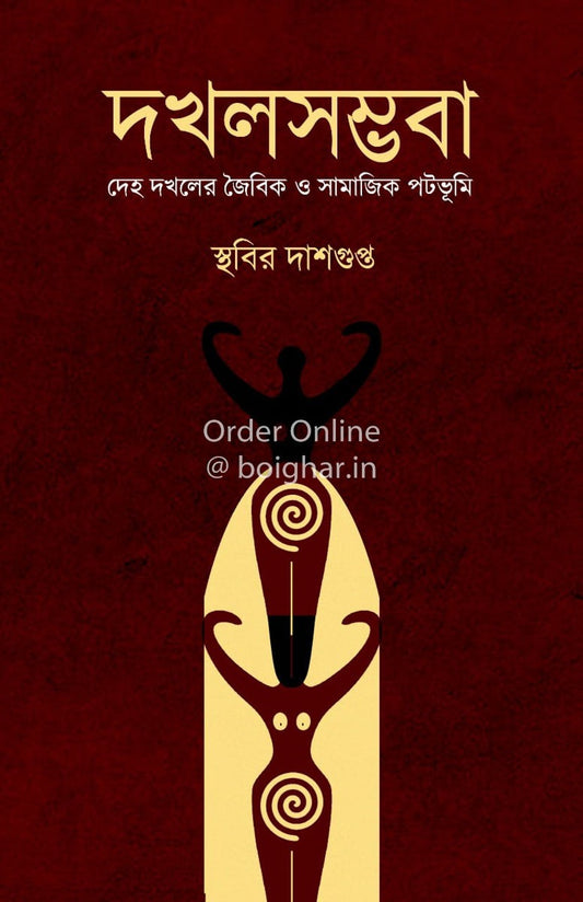 Dokhol Sombhoba by Sthabir Dasgupta [Hardcover] - versoz.com