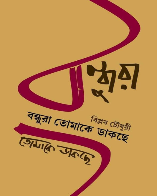 Bondhura Tomake Dakchhe by Biplab Chowdhury [Hardcover] - versoz.com