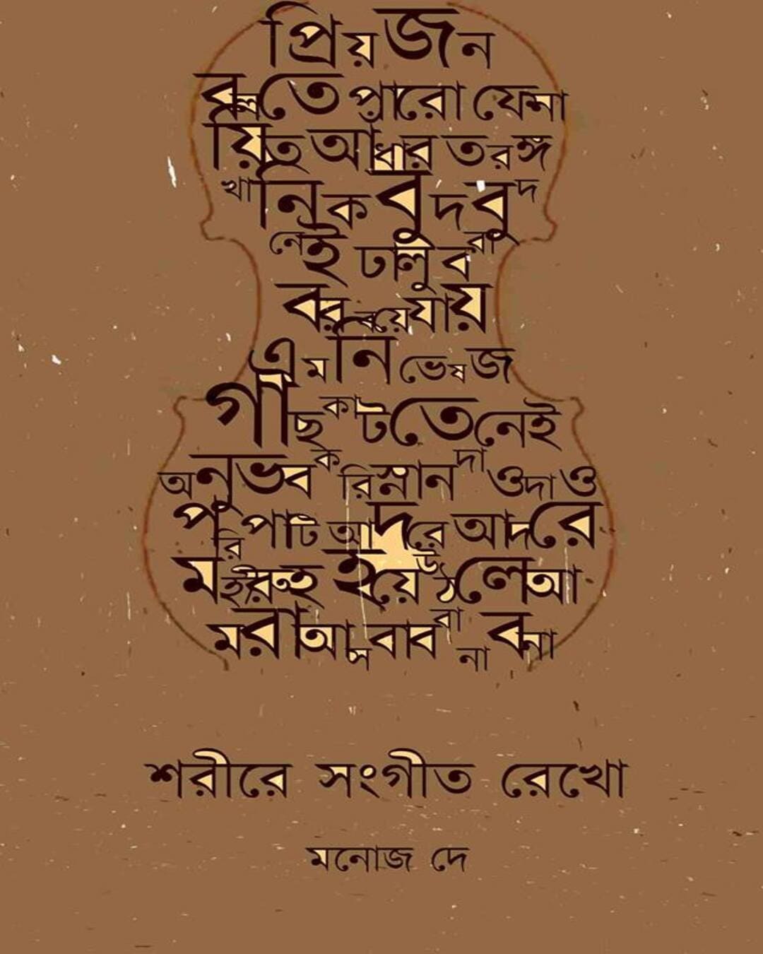 Sorire Sangit Rekho by Manoj Dey [Hardcover] - versoz.com