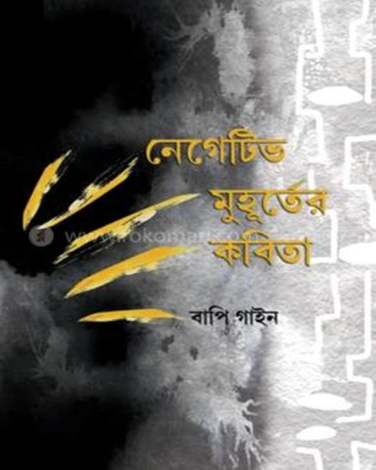Negative Muhurter Kobita by Bapi Gayen [Hardcover] - versoz.com