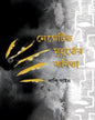 Negative Muhurter Kobita by Bapi Gayen [Hardcover] - versoz.com