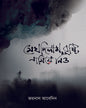 Megh Dilam Brishti Namie Nio by Joynal Abedin [Hardcover] - versoz.com