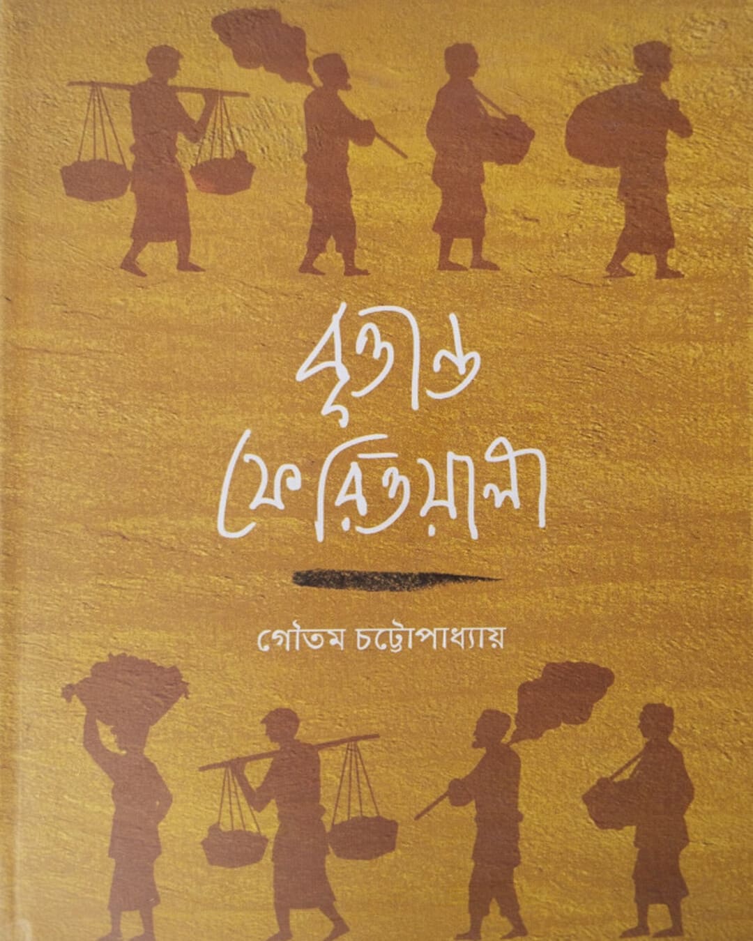 Brittanto Feriwala by Gautam Chattopadhyay [Hardcover] - versoz.com