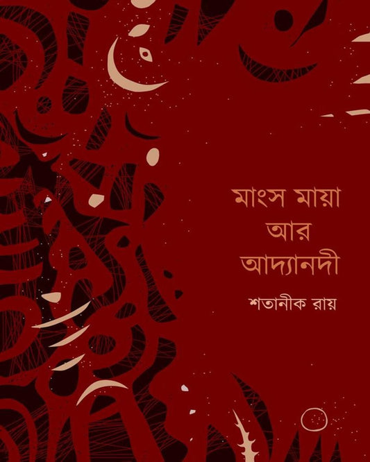 Mangsho Maya Ar Adyanadi by Shatanik Roy [Hardcover] - versoz.com