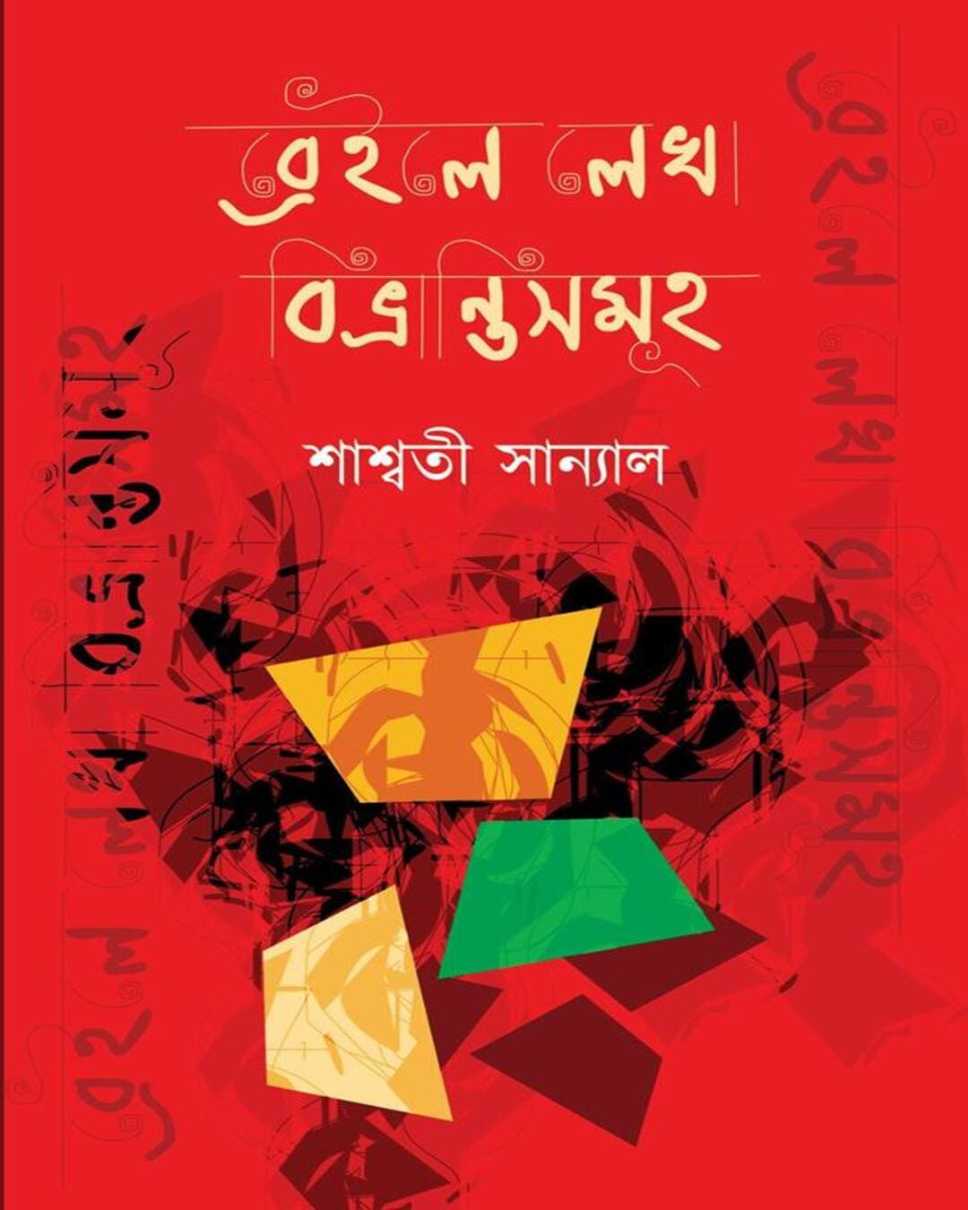 Braille-E Lekha Bibhrantisomuho by Saswati Sanyal [Hardcover] - versoz.com