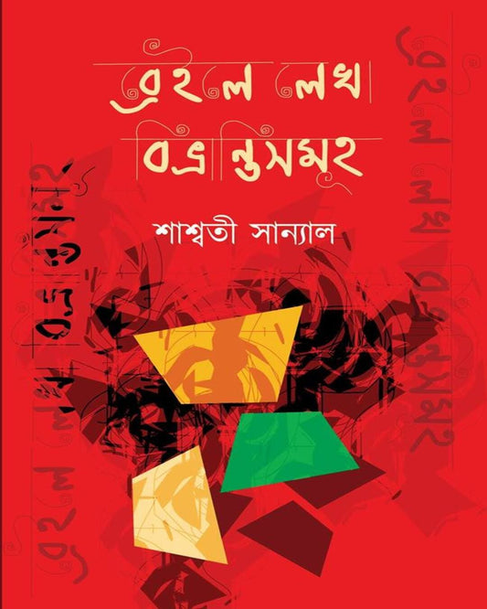 Braille-E Lekha Bibhrantisomuho by Saswati Sanyal [Hardcover] - versoz.com