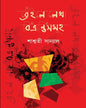 Braille-E Lekha Bibhrantisomuho by Saswati Sanyal [Hardcover] - versoz.com