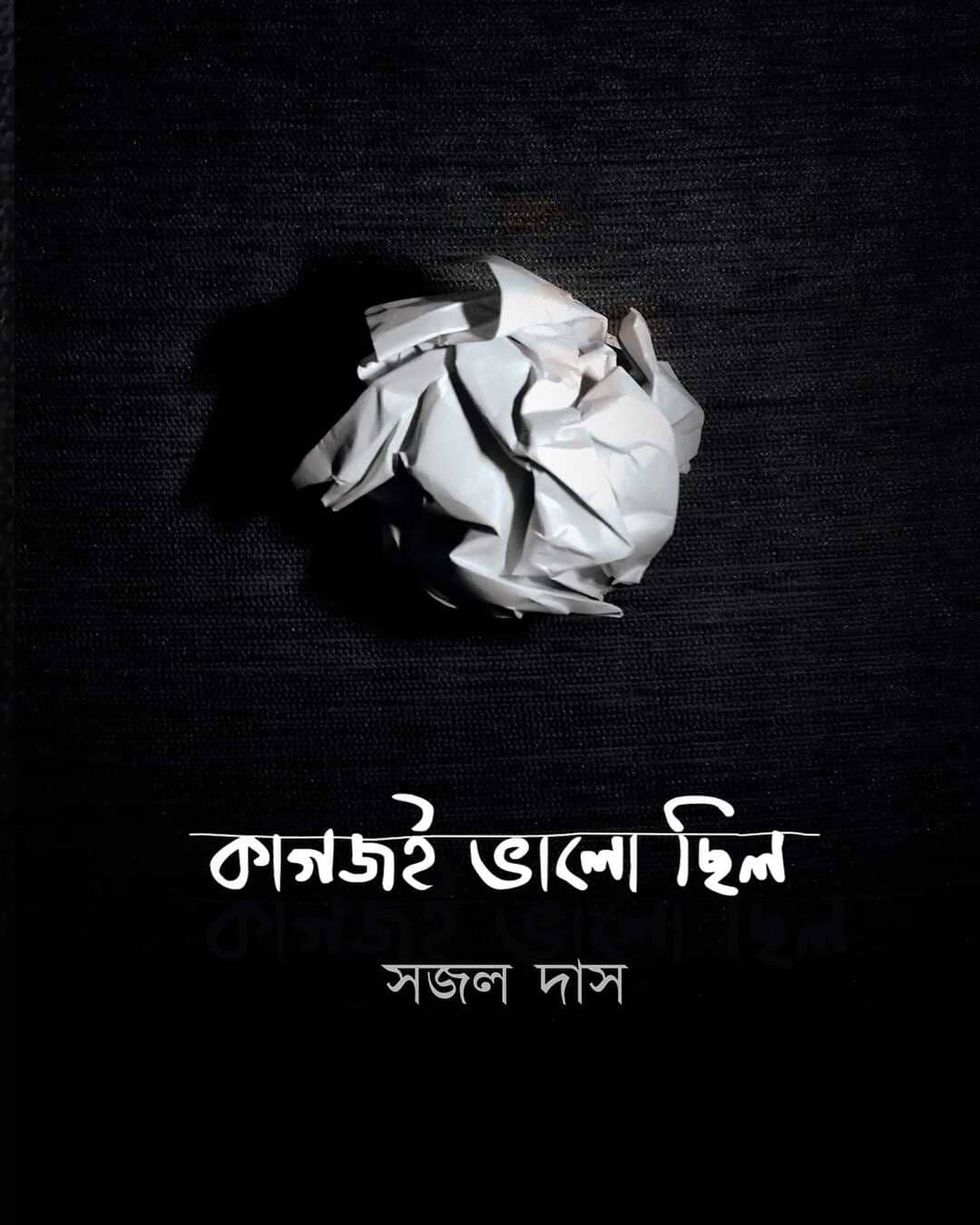 Kagoji Bhalo Chhilo by Sajal Das [Hardcover] - versoz.com