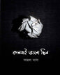 Kagoji Bhalo Chhilo by Sajal Das [Hardcover] - versoz.com