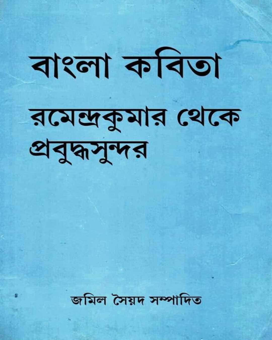 Bangla Kobita : Ramendrakumar Theke Prabuddhasundar Edited by Jamil Syed [Hardcover] - versoz.com