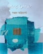 Joler Selai by Sanjoy Bhattacharya [Hardcover] - versoz.com