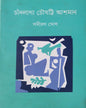 Chandlaga Chousotti Ashman by Samiran Ghosh [Hardcover] - versoz.com