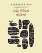 Swanirbachito Kobita by Prabuddhasundar Kar [Hardcover] - versoz.com