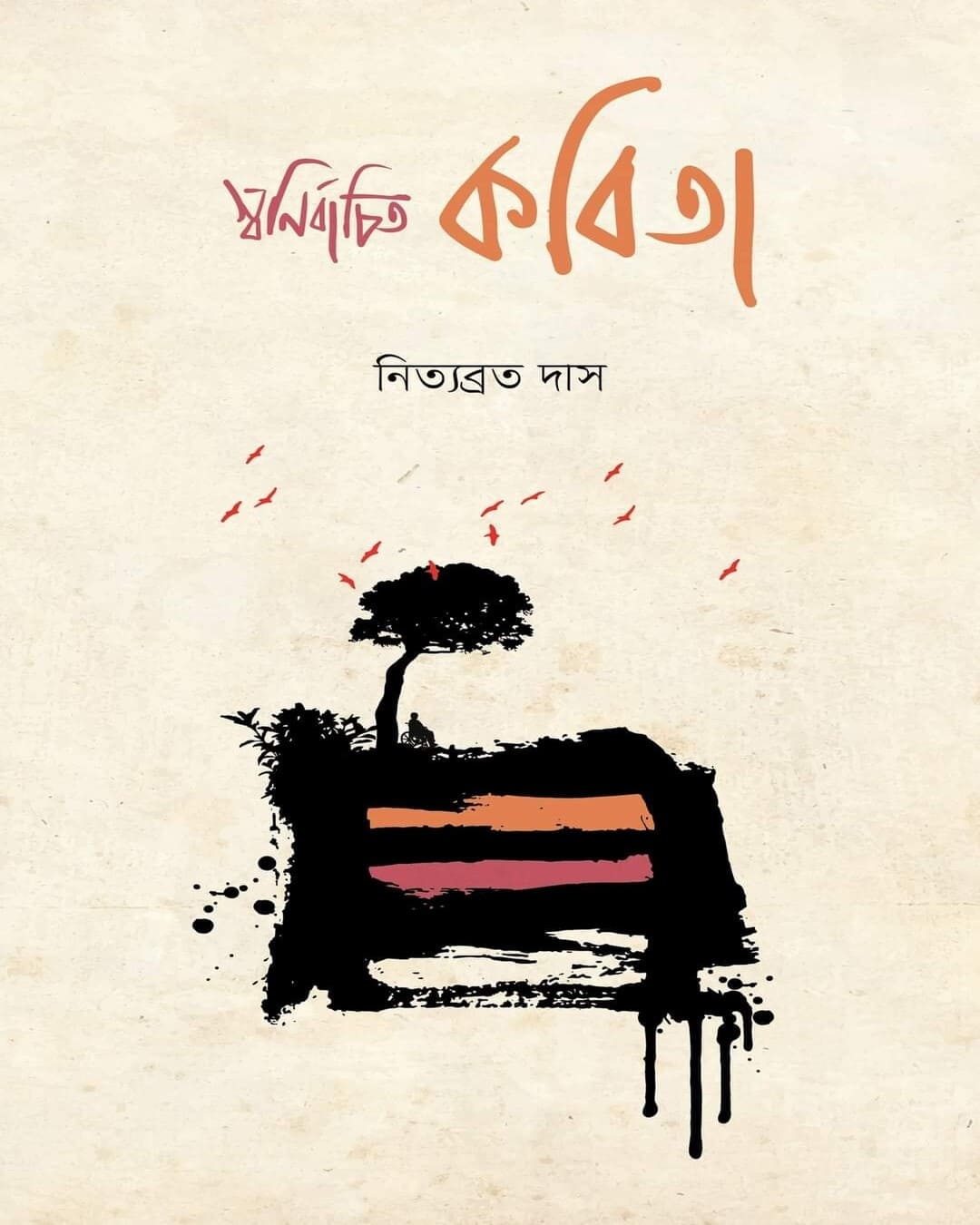 Swanirbachito Kobita by Nityabrata Das [Hardcover] - versoz.com