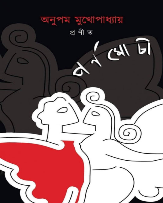 Parnomochi by Anupam Mukhopadhyay [Hardcover] - versoz.com