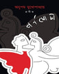 Parnomochi by Anupam Mukhopadhyay [Hardcover] - versoz.com