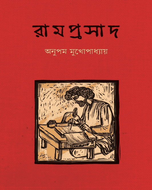 Ramprasad by Anupam Mukhopadhyay [Hardcover]