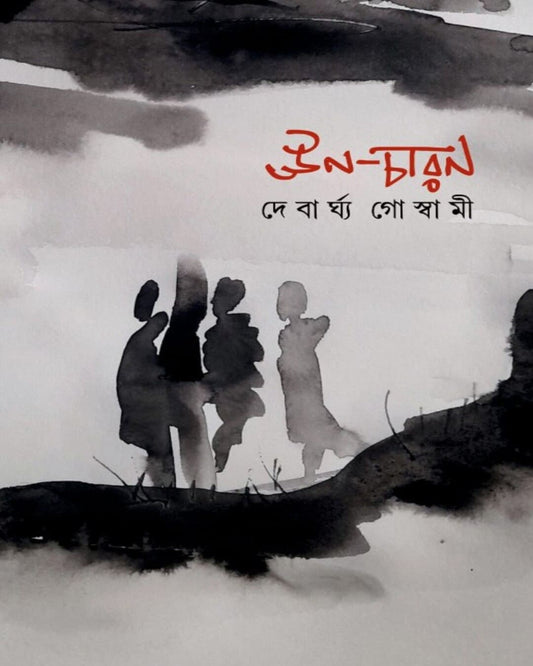 Uncharan by Debarghya Goswami [Hardcover] - versoz.com