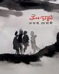 Uncharan by Debarghya Goswami [Hardcover] - versoz.com