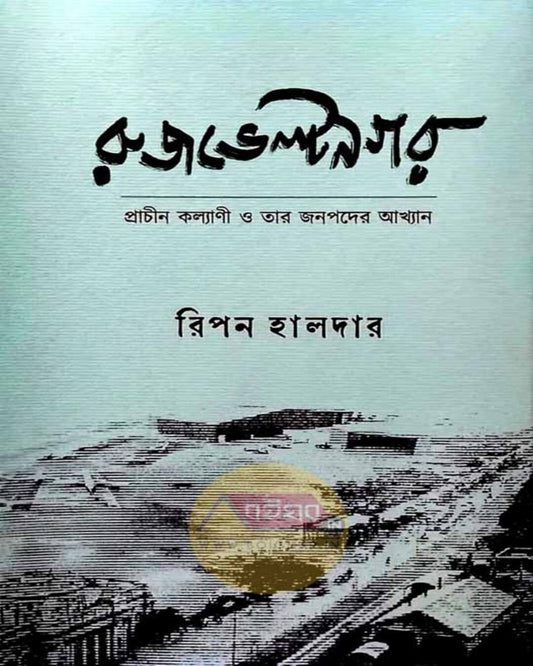 Rujveltnagar : Prachin Kalyani O Taar Janapader Akhyan by Ripan Halder [Hardcover] - versoz.com