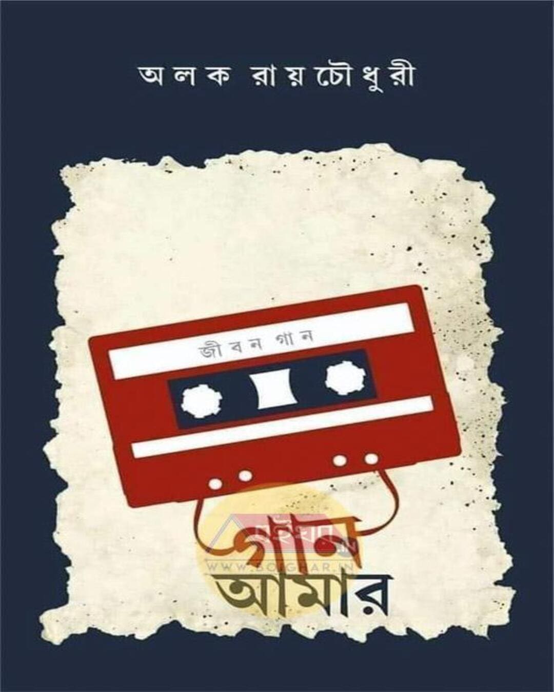 Gaan Aamar by Alok Roychowdhury [Hardcover] - versoz.com