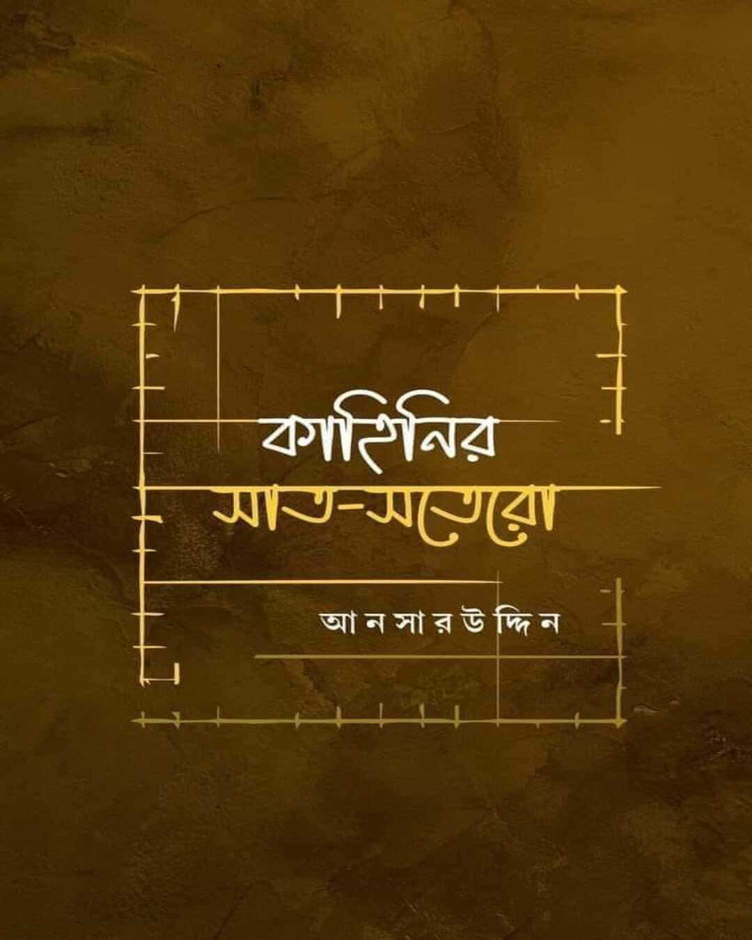 Kahinir Saat Sotero by Ansaruddin [Hardcover] - versoz.com