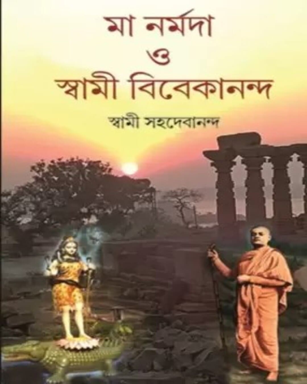 Ma Narmada O Swami Vivekananda by Swami Sahadebananda [Hardcover] - versoz.com