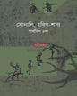 Sonali Horin Shosyo by Parthajit Chanda [Hardcover] - versoz.com