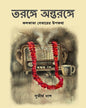 Toronge Antoronge by Sutirtha Das [Hardcover] - versoz.com