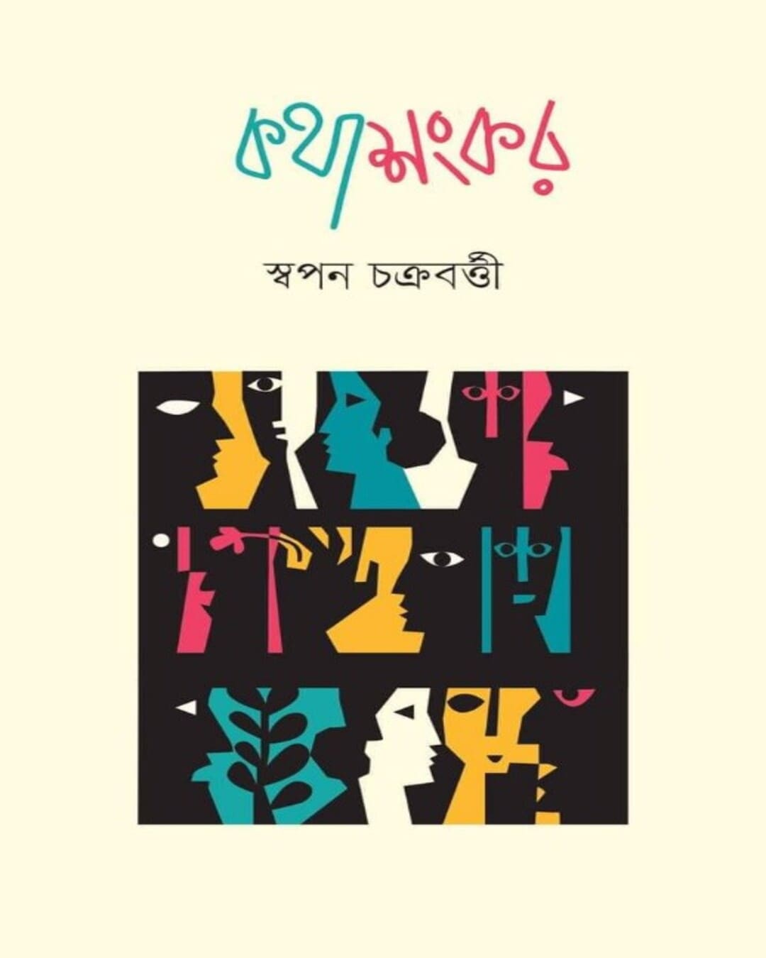 Kathashankar by Swapan Chakraborty [Hardcover] - versoz.com